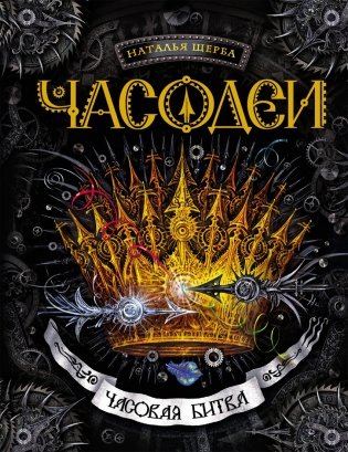 Часодеи. Часовая битва. Книга 6 фото книги