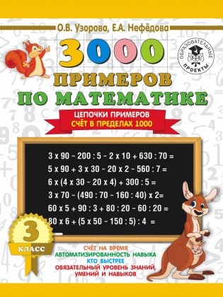 3000 примеров по математике. 3 класс. Цепочки примеров. Счёт в пределах 1000 фото книги