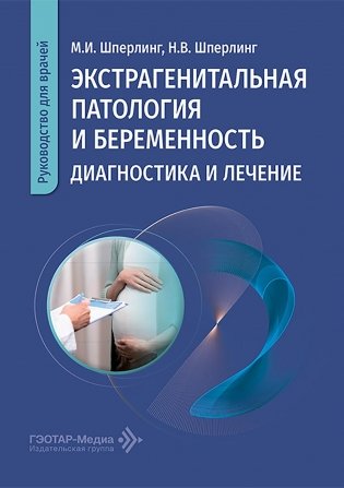 Экстрагенитальная патология и беременность. Диагностика и лечение: руководство для врачей фото книги