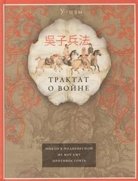 Трактат о войне фото книги