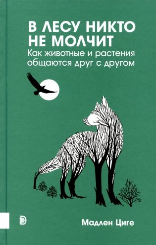 В лесу никто не молчит. Как животные и растения общаются друг с другом фото книги