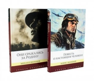 Повесть о настоящем человеке + Они сражались за Родину. Судьба человека (комплект из 2-х книг) фото книги