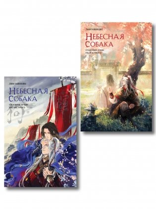Комплект из 2 книг (Небесная собака. Спасение души несчастного. Том 1 + Небесная собака. Спасение души несчастного. Том 2 ) фото книги