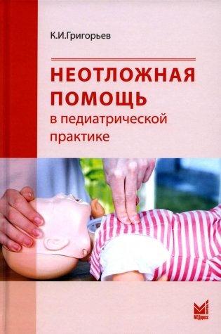 Неотложная помощь в педиатрической практике фото книги