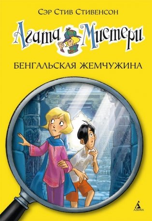 Агата Мистери. Бенгальская жемчужина фото книги 2