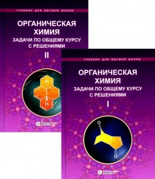 Органическая химия. Задачи по общему курсу с решениями. В 2 Т. 5-е изд фото книги