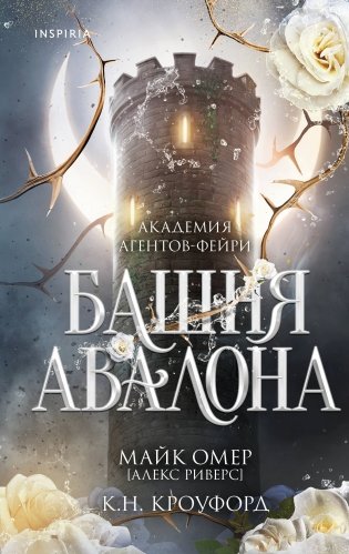 Башня Авалона (#1) фото книги