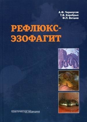 Рефлюкс-эзофагит фото книги
