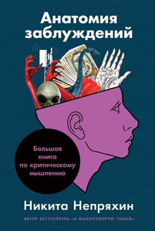 Анатомия заблуждений. Большая книга по критическому мышлению фото книги
