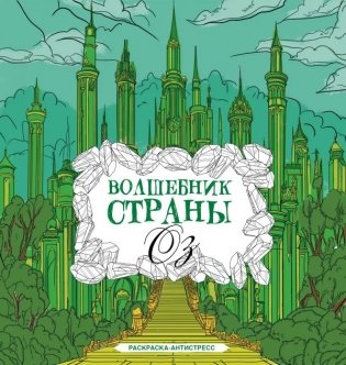 Волшебник страны Оз. Раскраска антистресс фото книги