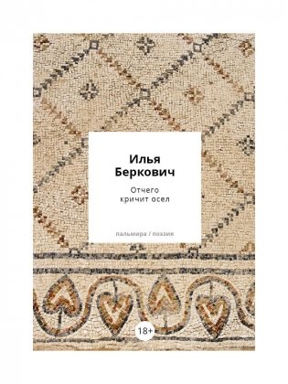 Отчего кричит осел фото книги