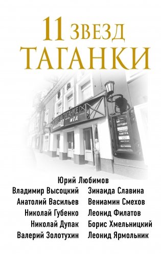11 звезд Таганки фото книги