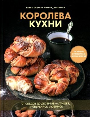 Королева кухни. От обедов до десертов – лучшее, проверенное, любимое фото книги