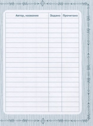 Читательский дневник фото книги 4