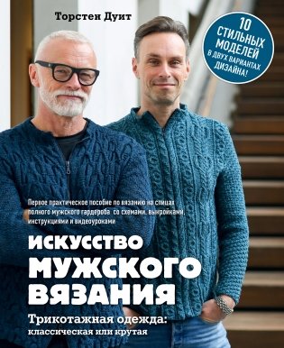 Искусство мужского вязания. Трикотажная одежда: классическая или крутая. Первое практическое пособие по вязанию на спицах полного мужского гардероба со схемами, выкройками, инструкциями и видеоуроками фото книги