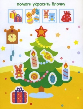 Чудесные наклейки. Дополни рисунок фото книги 2