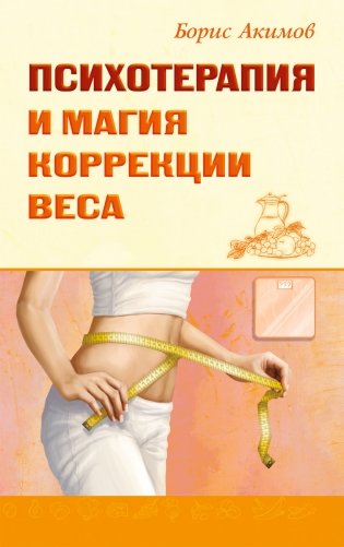 Психотерапия и магия коррекции веса фото книги