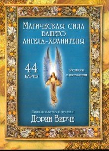 Магическая сила вашего ангела хранителя (44 карты) фото книги