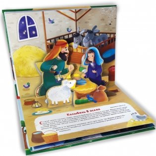 Библейские истории. Рождение Иисуса. Книжка-панорамка фото книги 2