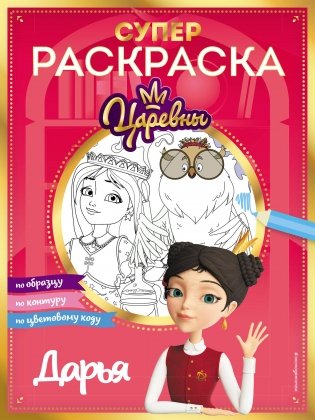 СУПЕР-раскраска! Дарья фото книги