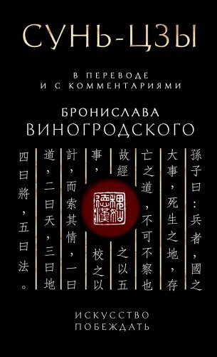 Сунь-Цзы. Искусство побеждать. В переводе и с комментариями Б. Виногродского. Подарочное издание с вырубкой и цветным обрезом фото книги