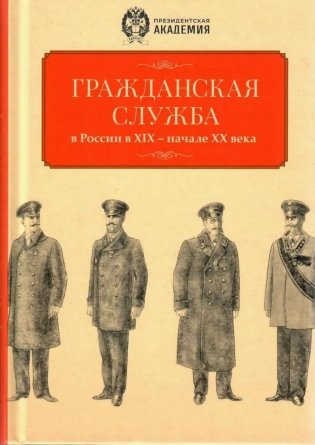 Гражданская служба в России в XIX - начале XX вв фото книги