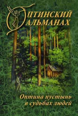 Оптинский альманах. Выпуск 7. Оптина пустынь в судьбах людей фото книги