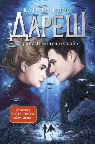 Дареш. Страна Шепчущих озер (#3) фото книги