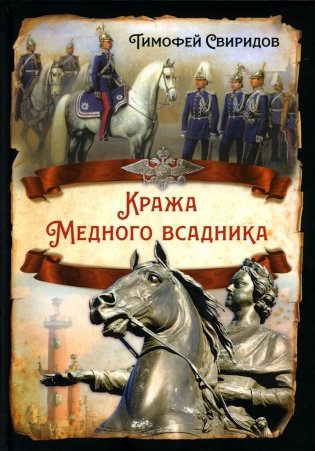 Кража Медного всадника фото книги