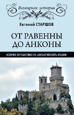 От Равенны до Анконы: история путешествия по "византийской" Италии фото книги