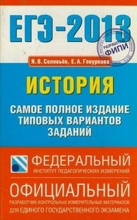 ЕГЭ 2013. История. Самое полное издание типовых вариантов заданий фото книги