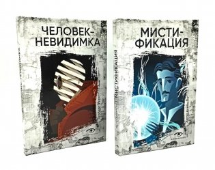Безумие гения: Эдгар По и Герберт Уэллс (комплект из 2-х книг) фото книги