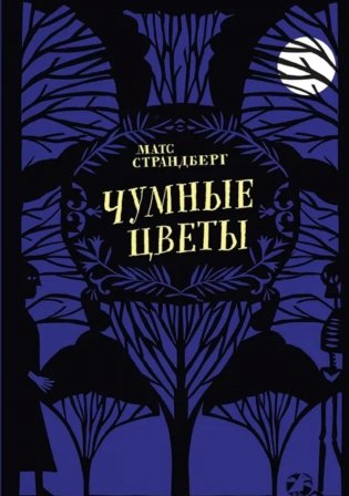 Чумные цветы фото книги