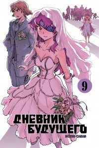 Дневник будущего. Том 9 фото книги