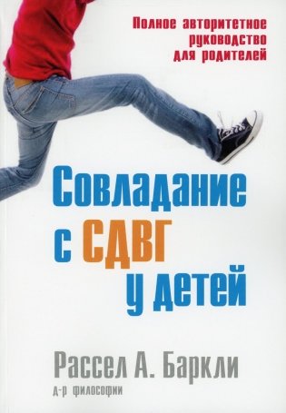 Совладание с СДВГ у детей. Полное авторитетное руководство для родителей фото книги