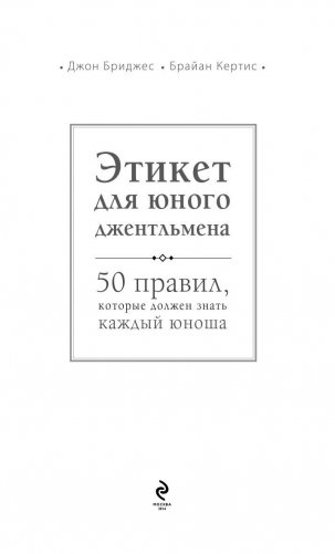 Этикет для юного джентльмена. 50 правил, которые должен знать каждый юноша фото книги 3