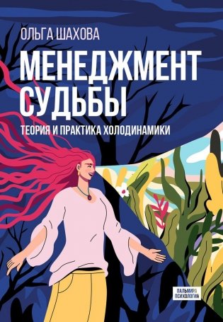 Менеджмент судьбы: Теория и практика холодинамики фото книги