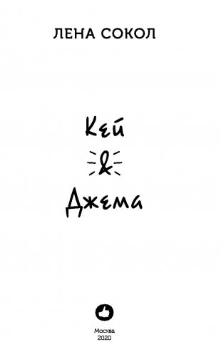 Кей&Джема фото книги 8