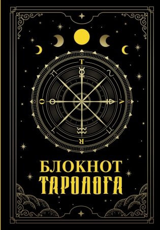 Блокнот таролога фото книги
