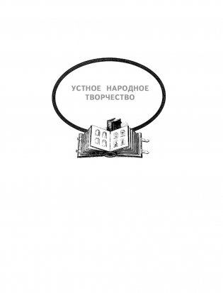 Большая хрестоматия для начальной школы фото книги 4