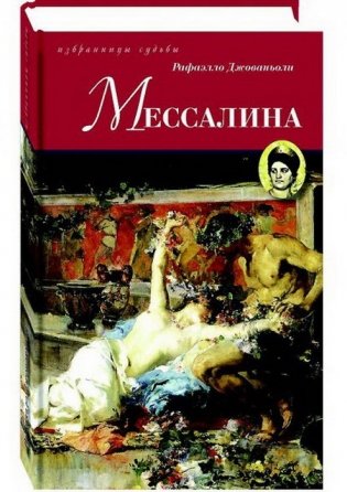 Мессалина фото книги