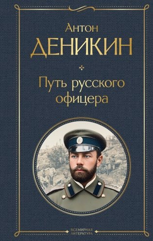 Путь русского офицера фото книги
