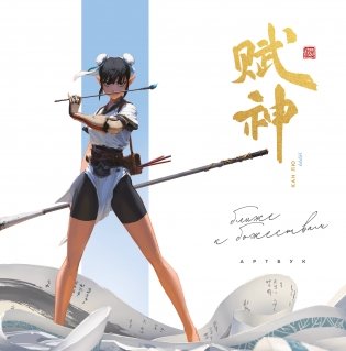 Артбук. 666K. Ближе к божествам фото книги