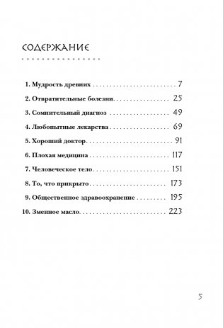 Дикая медицина. Шокирующие операции и факты из истории медицины фото книги 6