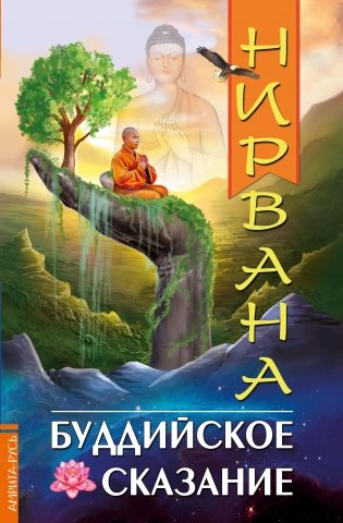 Нирвана. Буддийское сказание фото книги