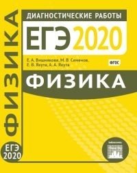 Подготовка к ЕГЭ 2020. Диагностические работы. Физика. ФГОС фото книги