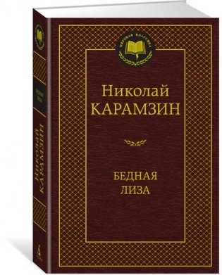 Бедная Лиза фото книги