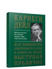 Как выработать уверенность в себе и влиять на людей, выступая публично фото книги