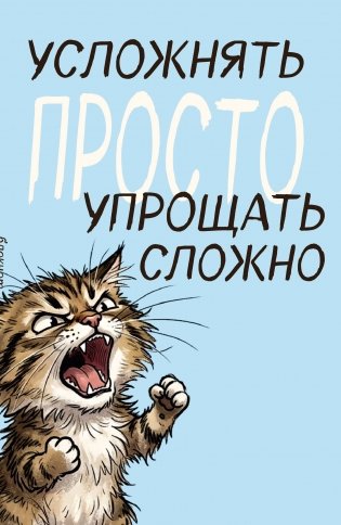 Блокнот. Усложнять просто, упрощать сложно (А5, на скобе, 64 стр.) фото книги