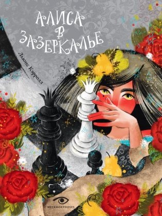 Алиса в Зазеркалье фото книги